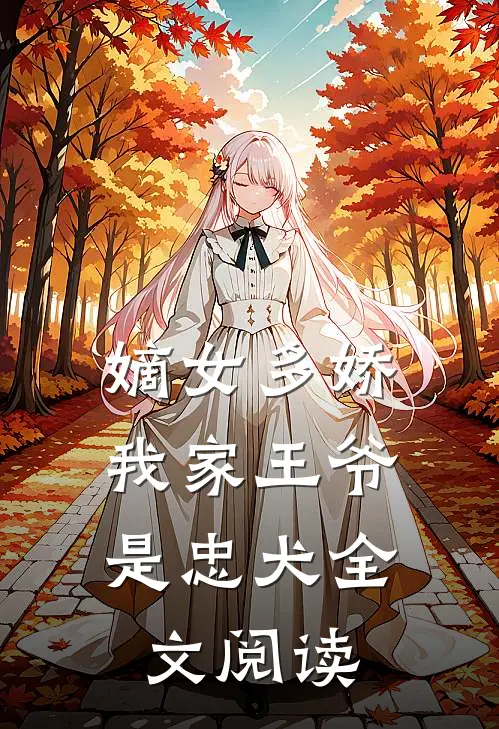 嫡女多娇我家王爷是忠犬全文阅读无弹窗