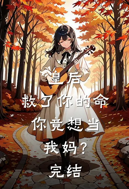 皇后,救了你的命,你竟想当我妈?完结