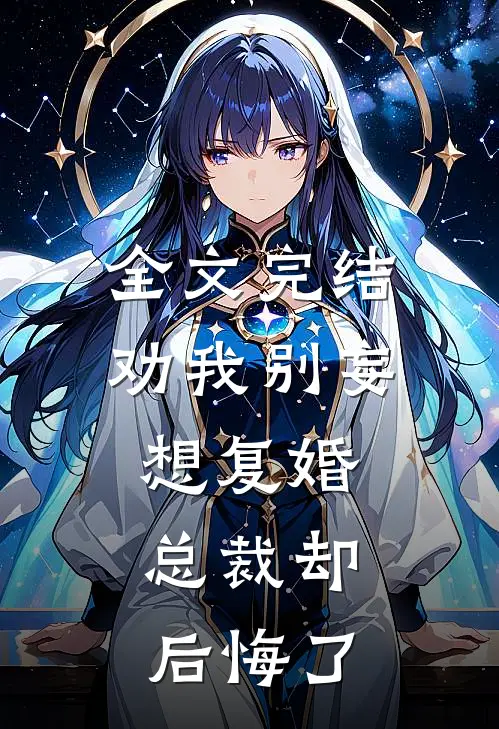 全文完结劝我别妄想复婚,总裁却后悔了