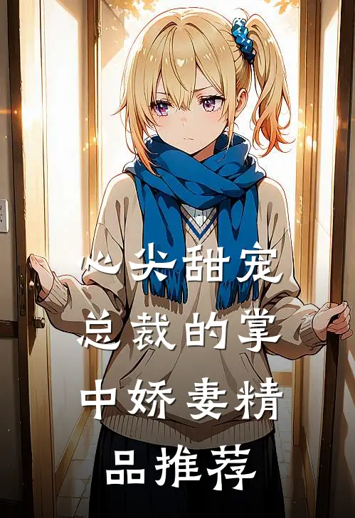 心尖甜宠总裁的掌中娇妻精品推荐完结