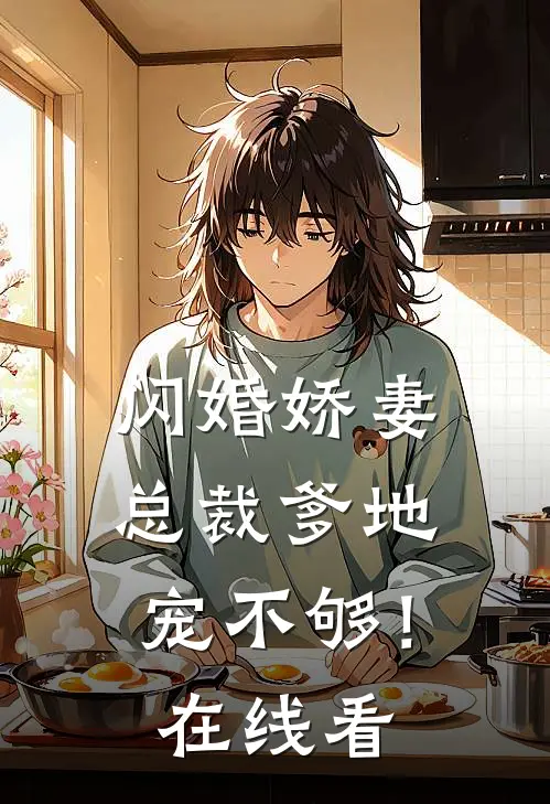 闪婚娇妻总裁爹地,宠不够!在线看全集