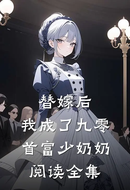替嫁后,我成了九零首富少奶奶阅读全集