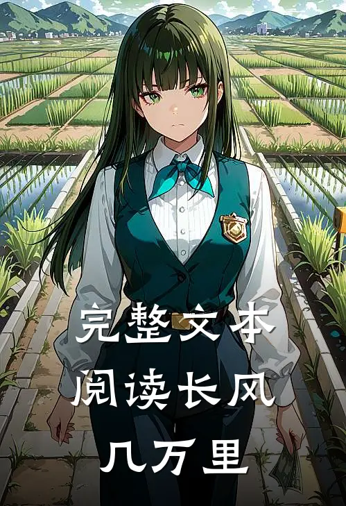 完整文本阅读长风几万里的