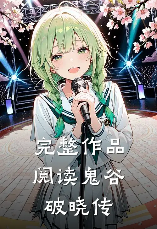 完整作品阅读鬼谷破晓传