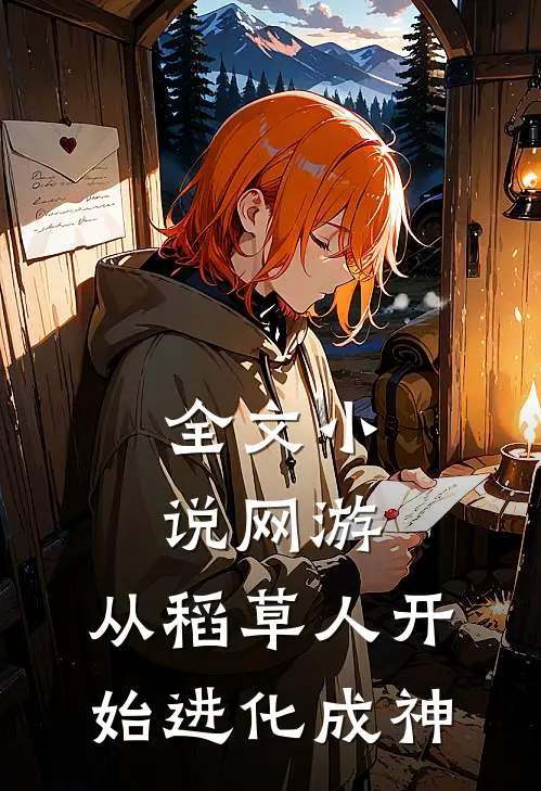 全文网游从稻草人开始进化成神子