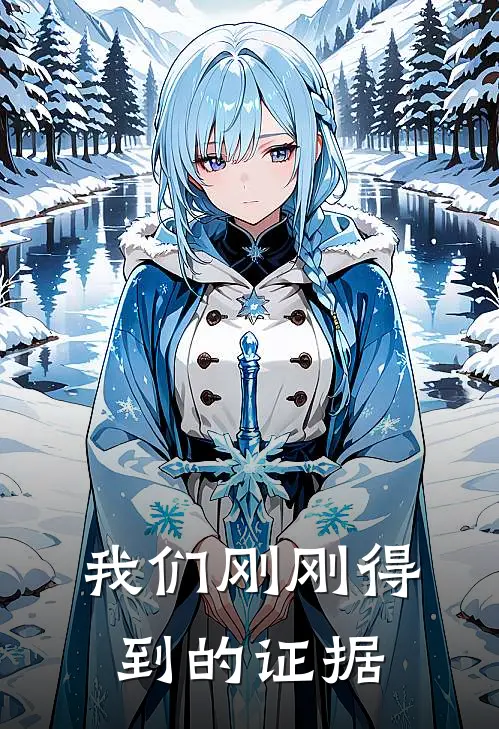 我们刚刚得到的证据