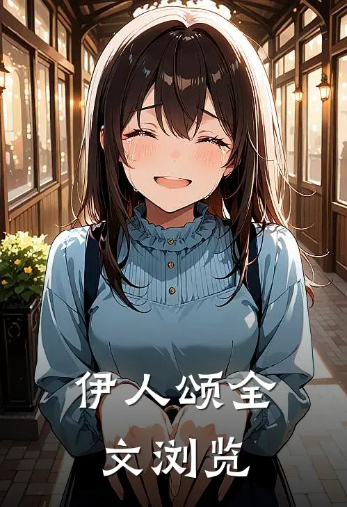 伊人颂全文浏览