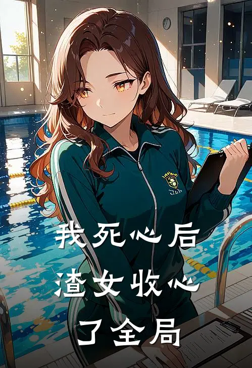 我死心后渣女收心了全局