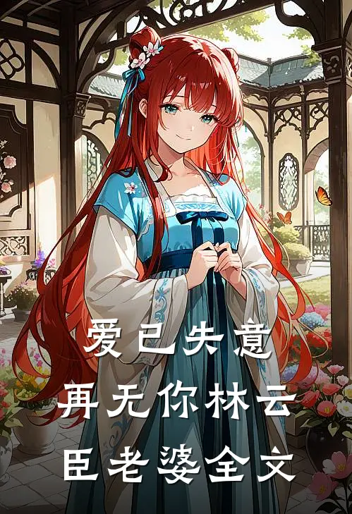 爱已失意,再无你林云臣老婆全文免费