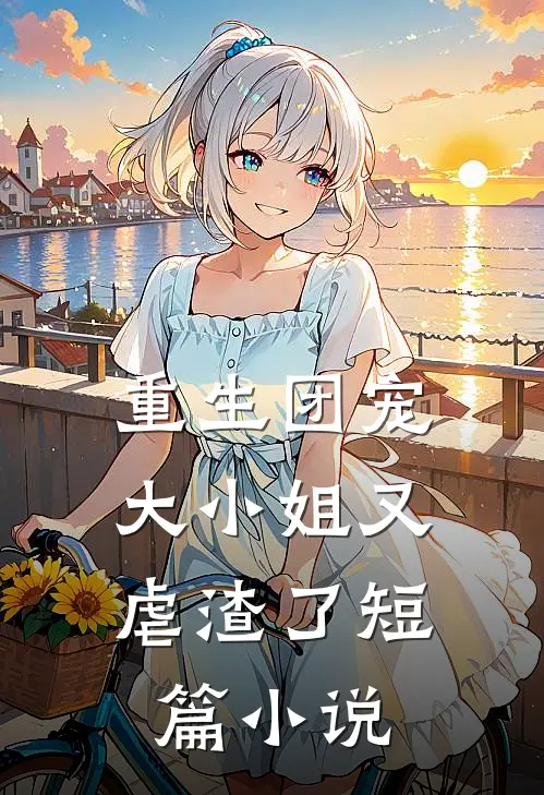 重生团宠大小姐又虐渣了短篇推荐
