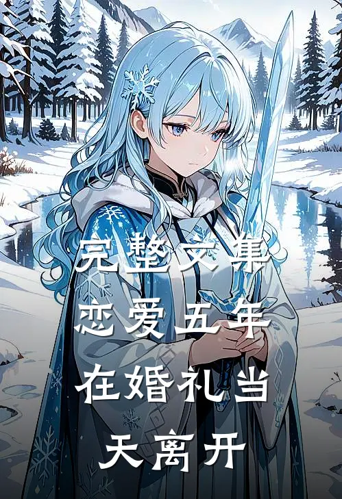 完整文集恋爱五年,在婚礼当天离开是第几集