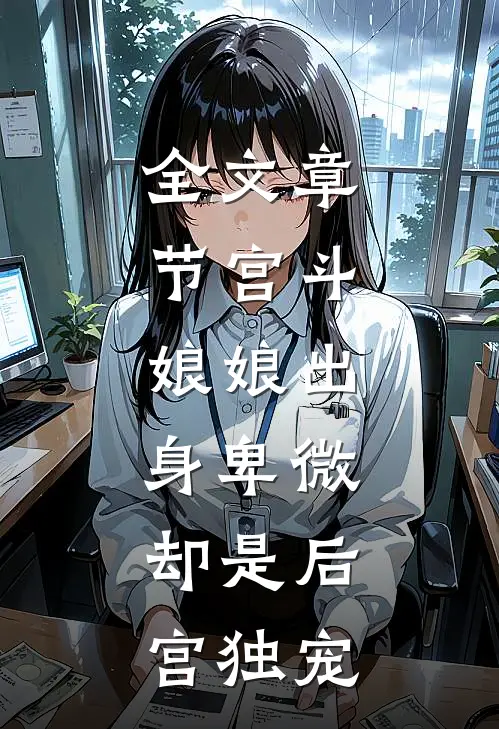 全文章节宫斗娘娘出身卑微,却是后宫独宠大佬