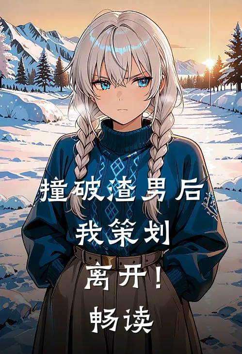 撞破渣男后,我策划离开!畅读