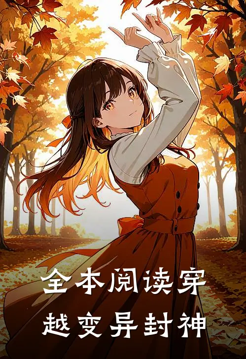 全本阅读穿越变异封神