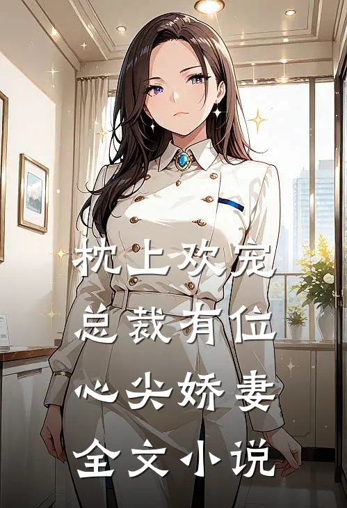 枕上欢宠总裁有位心尖娇妻全文