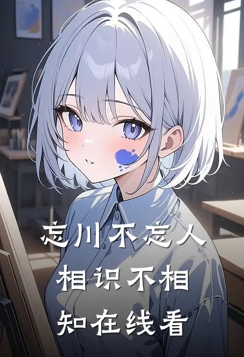 忘川不忘人,相识不相知在线看全文