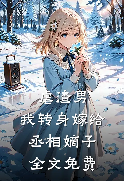虐渣男,我转身嫁给丞相嫡子全文免费