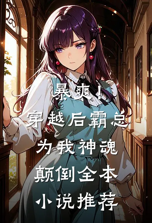 暴爽!穿越后霸总为我神魂颠倒全本推荐免费阅读