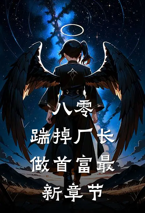 八零踹掉厂长做首富最新章节更新时间