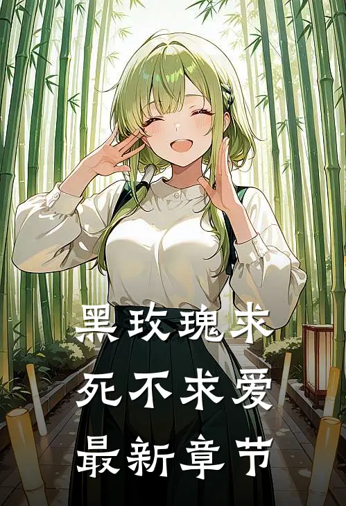 黑玫瑰求死不求爱最新章节阅读