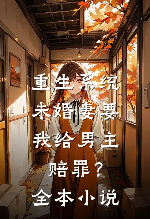 重生系统未婚妻要我给男主赔罪?全本