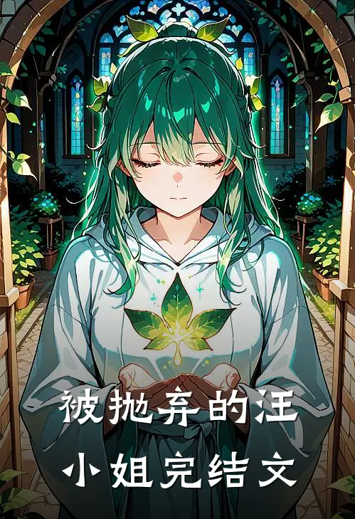 被抛弃的汪小姐完结文