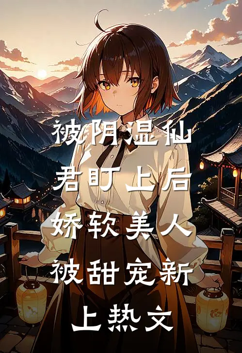 被阴湿仙君盯上后,娇软美人被甜宠新上热文