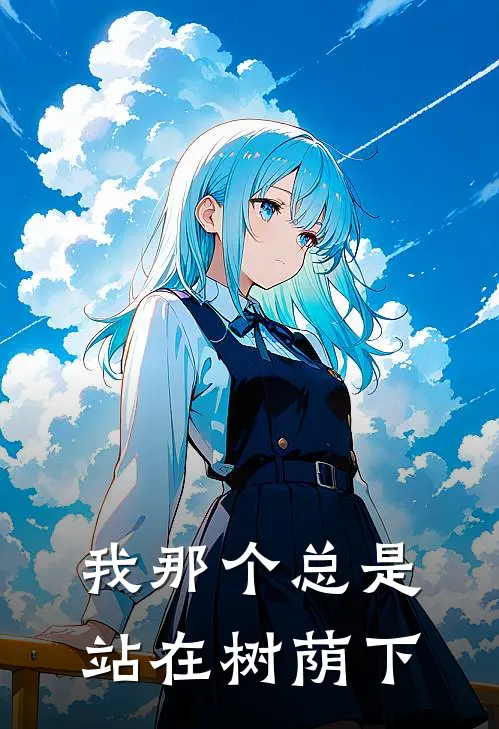 我那个总是站在树荫下的人英语