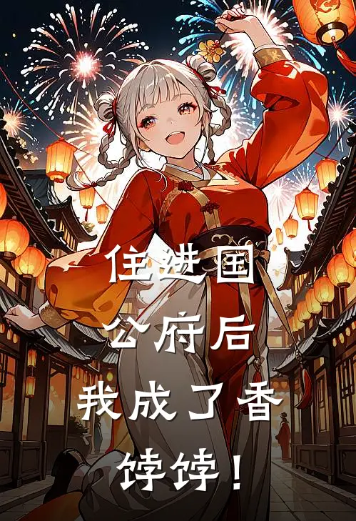 住进国公府后,我成了香饽饽!免费阅读
