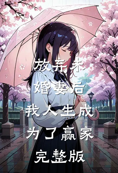 放弃未婚妻后,我人生成为了赢家完整版免费观看