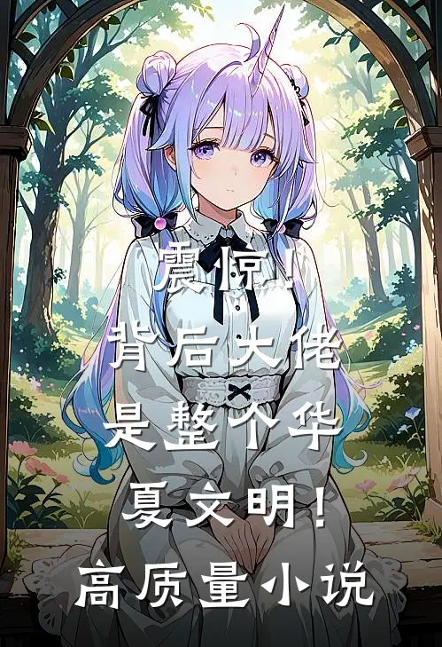 震惊!背后大佬是整个华夏文明!高质量免费阅读