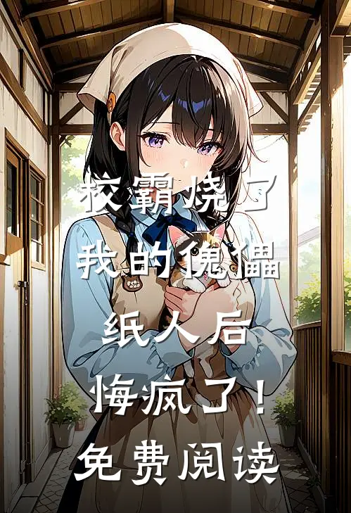 校霸烧了我的傀儡纸人后,悔疯了!免费阅读全文