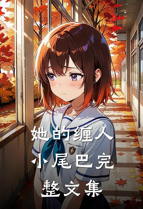 她的缠人小尾巴完整文集