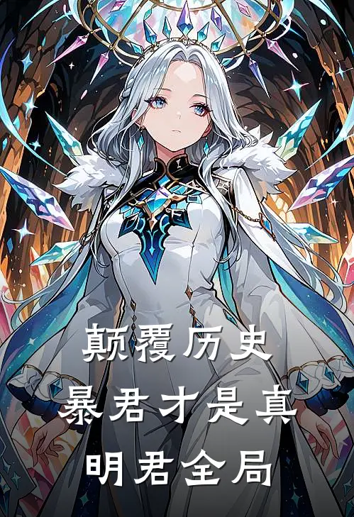 颠覆历史,暴君才是真明君全局