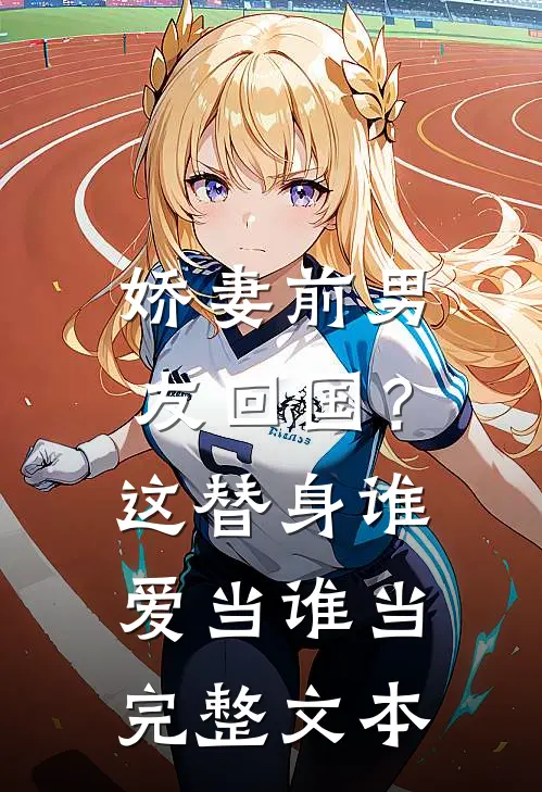 娇妻前男友回国?这替身谁爱当谁当完整文本免费阅读