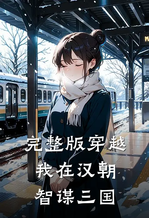 完整版穿越我在汉朝智谋三国的