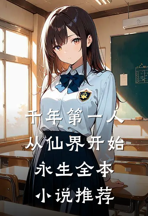 千年第一人从仙界开始永生全本推荐免费阅读
