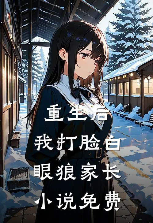 重生后,我打脸白眼狼家长免费观看