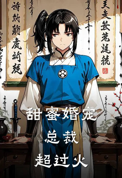 甜蜜婚宠,总裁,超过火辣的