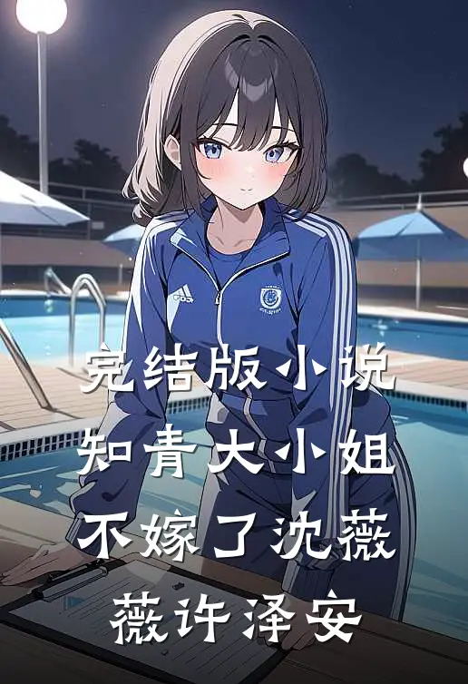 完结版小说知青大小姐不嫁了沈薇薇许泽安