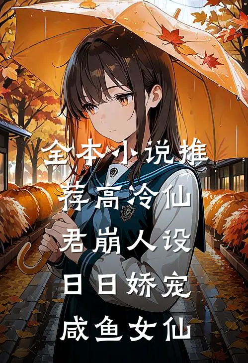 全本小说推荐高冷仙君崩人设，日日娇宠咸鱼女仙