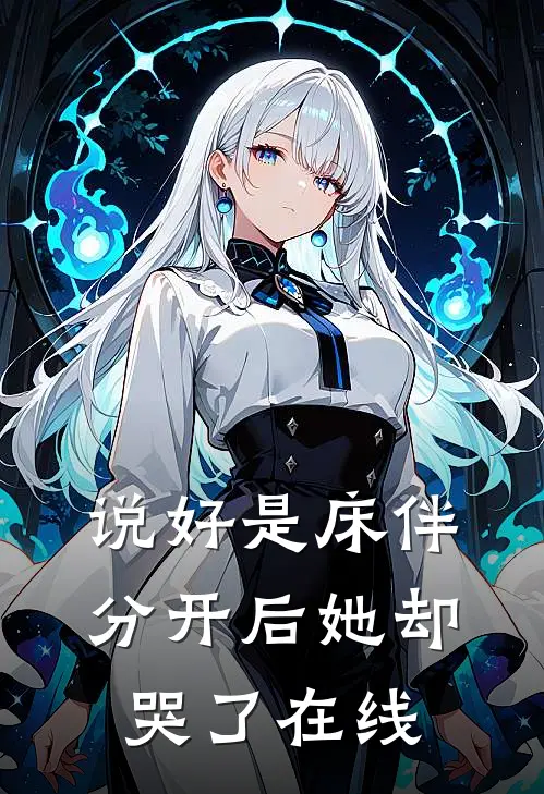 说好是床伴,分开后她却哭了在线看