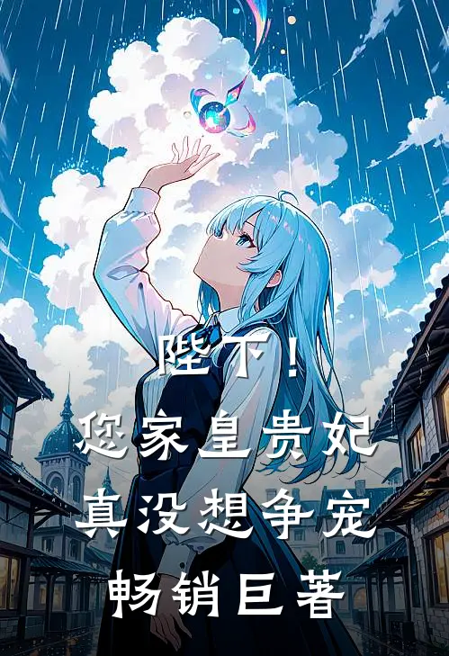 陛下!您家皇贵妃真没想争宠畅销巨著