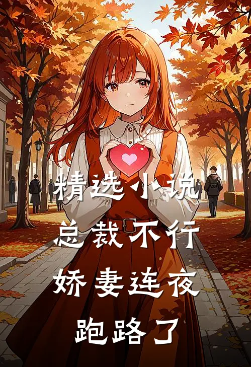 精选总裁不行,娇妻连夜跑路了全文阅读