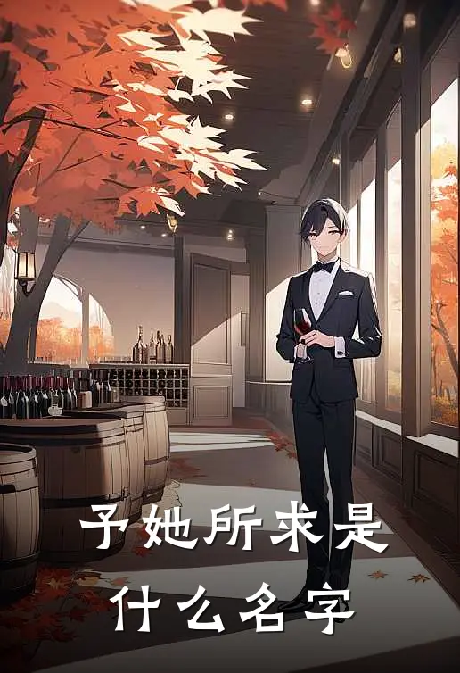 予她所求是什么名字