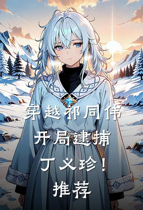 穿越祁同伟,开局逮捕丁义珍!推荐书