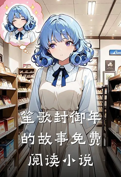 主角笙歌封御年小说完整版