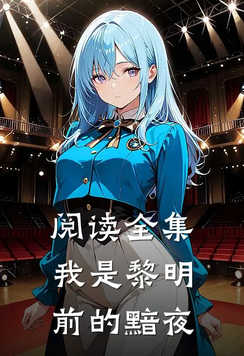 阅读全集我是黎明前的黯夜