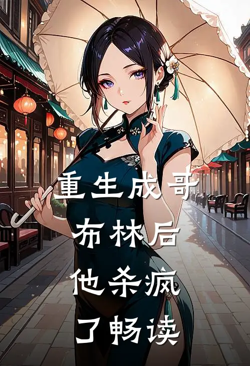 重生成哥布林后,他杀疯了畅读全文