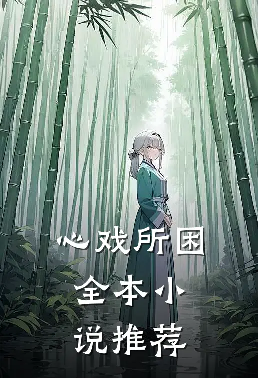 心戏所困全本推荐免费阅读